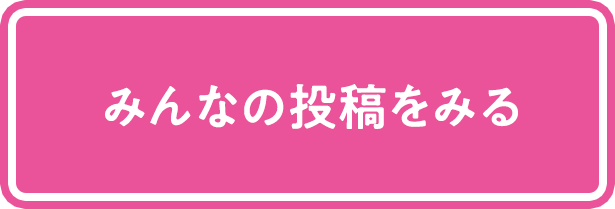 みんなの応援コメントはこちら